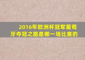 2016年欧洲杯冠军葡萄牙夺冠之路是哪一场比赛的