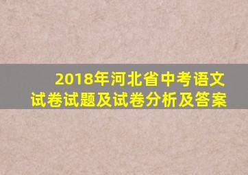 2018年河北省中考语文试卷试题及试卷分析及答案