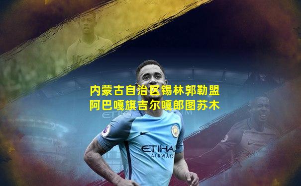 内蒙古自治区锡林郭勒盟阿巴嘎旗吉尔嘎郎图苏木