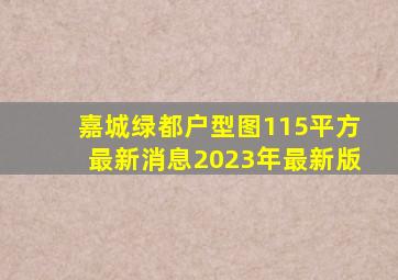 嘉城绿都户型图115平方最新消息2023年最新版