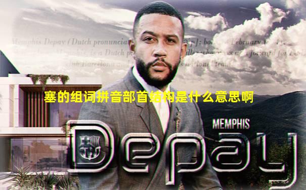 塞的组词拼音部首结构是什么意思啊