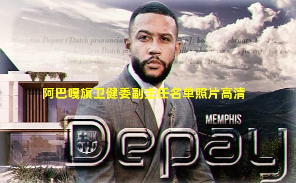 阿巴嘎旗卫健委副主任名单照片高清