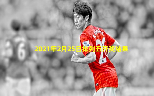 2021年2月25日排列五开奖结果
