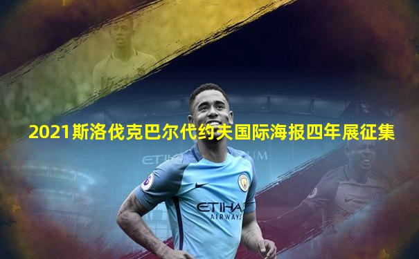 2021斯洛伐克巴尔代约夫国际海报四年展征集