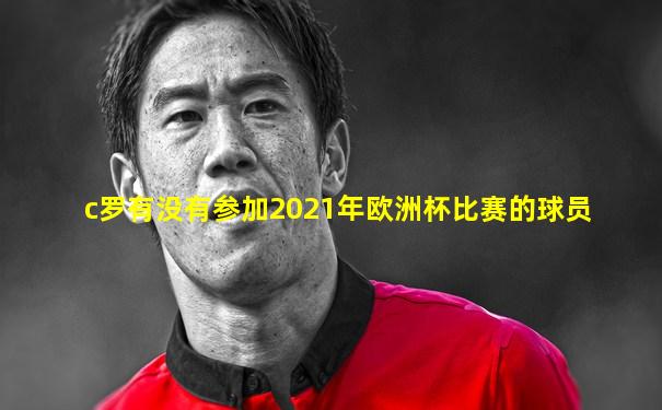 c罗有没有参加2021年欧洲杯比赛的球员