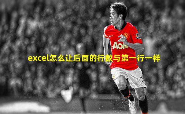 excel怎么让后面的行数与第一行一样