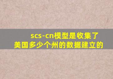 scs-cn模型是收集了美国多少个州的数据建立的
