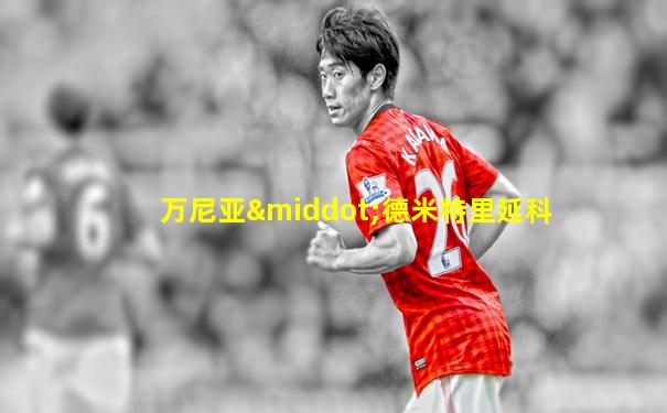 万尼亚·德米特里延科