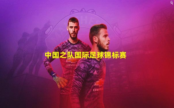 中国之队国际足球锦标赛