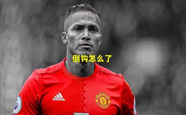 倒钩怎么了