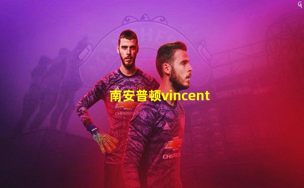 南安普顿vincent