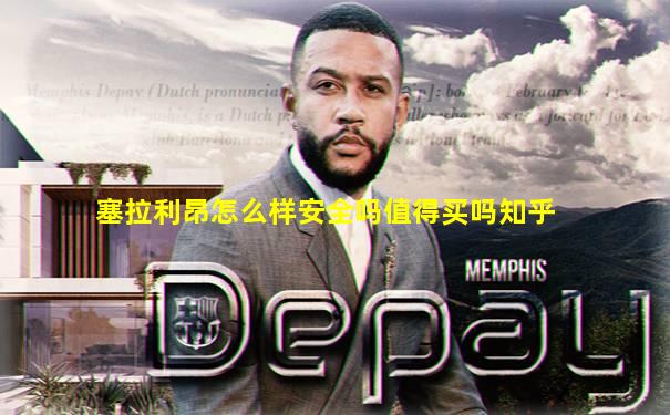 塞拉利昂怎么样安全吗值得买吗知乎