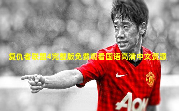 复仇者联盟4完整版免费观看国语高清中文资源
