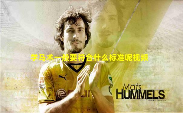 学马术一般要符合什么标准呢视频