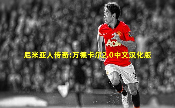 尼米亚人传奇:万德卡尔2.0中文汉化版