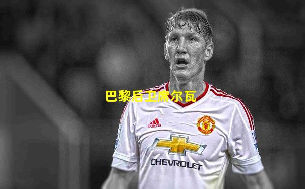 巴黎后卫席尔瓦