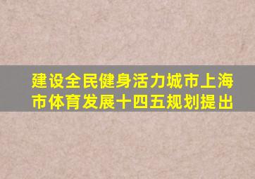建设全民健身活力城市上海市体育发展十四五规划提出