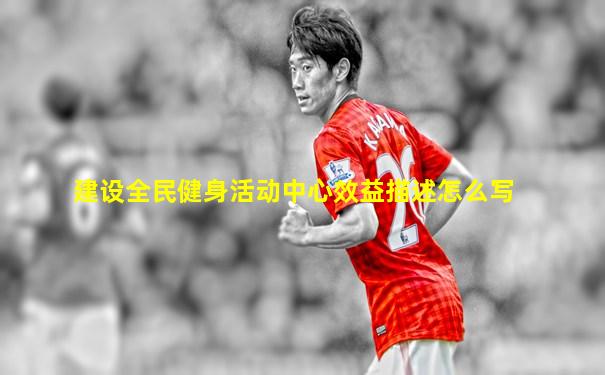建设全民健身活动中心效益描述怎么写