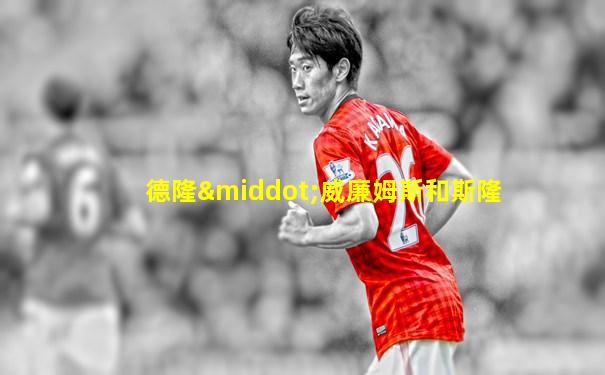 德隆·威廉姆斯和斯隆