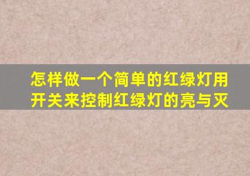 怎样做一个简单的红绿灯用开关来控制红绿灯的亮与灭