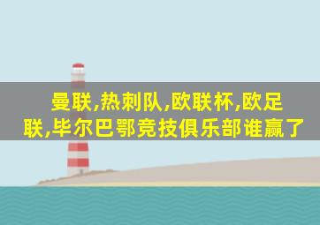 曼联,热刺队,欧联杯,欧足联,毕尔巴鄂竞技俱乐部谁赢了