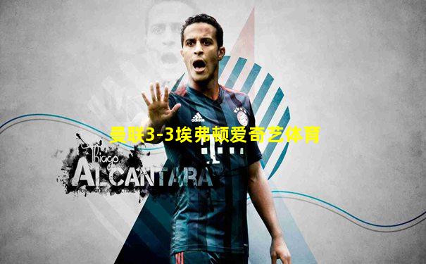 曼联3-3埃弗顿爱奇艺体育