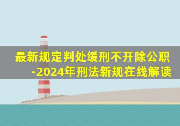 最新规定判处缓刑不开除公职-2024年刑法新规在线解读