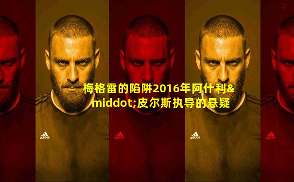 梅格雷的陷阱2016年阿什利·皮尔斯执导的悬疑犯罪影片