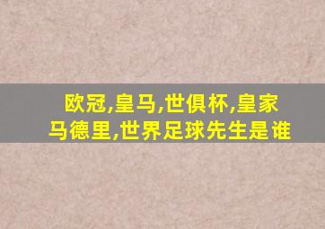 欧冠,皇马,世俱杯,皇家马德里,世界足球先生是谁
