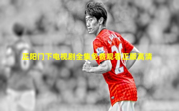 正阳门下电视剧全集免费观看正版高清