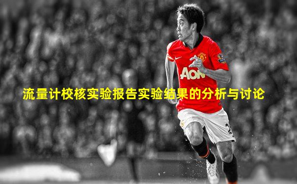 流量计校核实验报告实验结果的分析与讨论