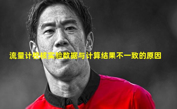 流量计校核实验数据与计算结果不一致的原因