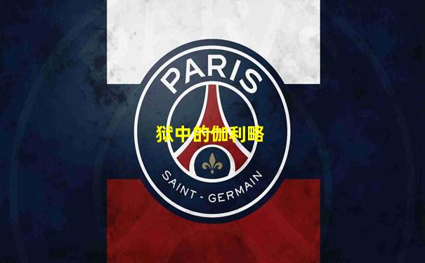 狱中的伽利略