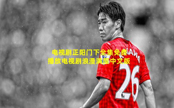 电视剧正阳门下全集免费播放电视剧浪漫满屋中文版