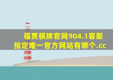 福贾棋牌官网904.1客服指定唯一官方网站有哪个.cc