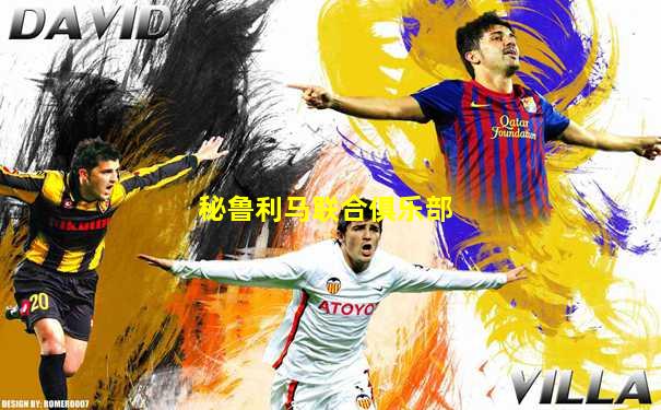 秘鲁利马联合俱乐部