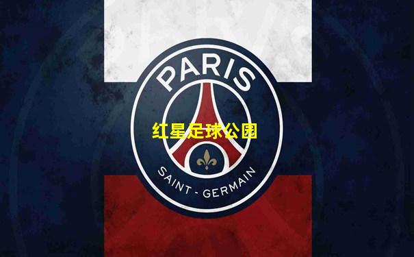 红星足球公园