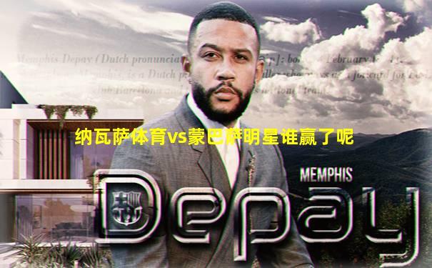 纳瓦萨体育vs蒙巴萨明星谁赢了呢