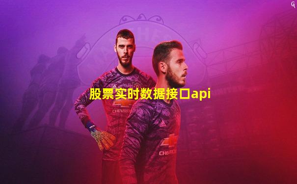 股票实时数据接口api