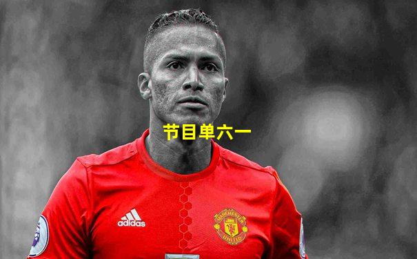 节目单六一