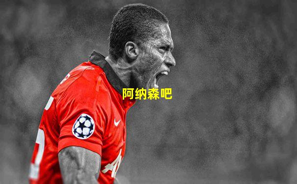 阿纳森吧
