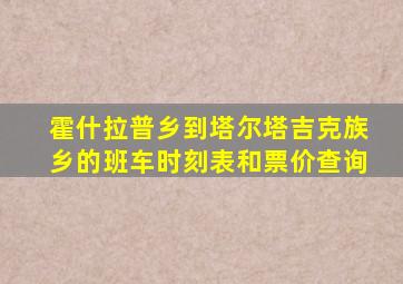 霍什拉普乡到塔尔塔吉克族乡的班车时刻表和票价查询